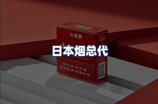 日本烟总代