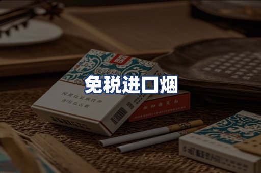 免税进口烟